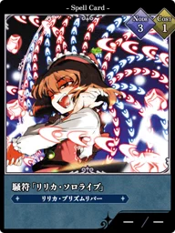 騒符「リリカ・ソロライブ」