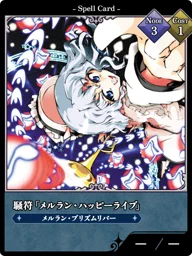 騒符「メルラン・ハッピーライブ」