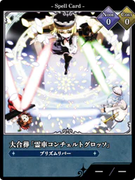 大合葬「霊車コンチェルトグロッソ」