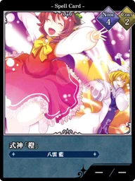式神「橙」