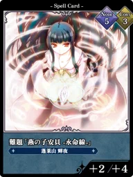 難題「燕の子安貝 -永命線-」