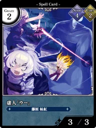 虚人「ウー」