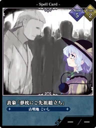 表象「夢枕にご先祖総立ち」