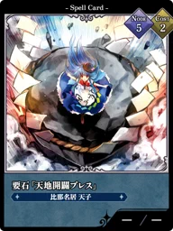 要石「天地開闢プレス」