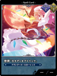 禁弾「カタディオプトリック」