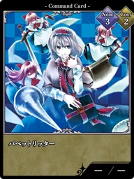 パペットリッター