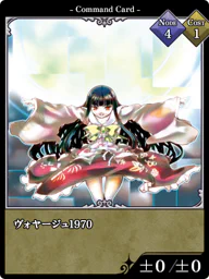 ヴォヤージュ1970