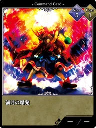 満月の爆発