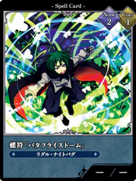 蝶符「バタフライストーム」