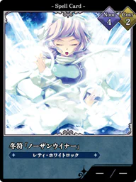 冬符「ノーザンウイナー」