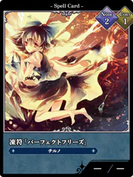 凍符「パーフェクトフリーズ」