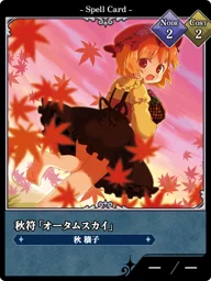 秋符「オータムスカイ」