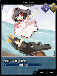 兎符「因幡の素兎」