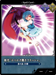 後光「からかさ驚きフラッシュ」