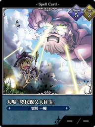 大喝「時代親父大目玉」