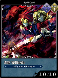 毒符「憂鬱の毒」