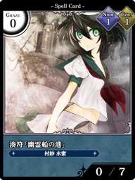 湊符「幽霊船の港」