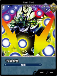 「反幽幻弾」