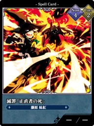 滅罪「正直者の死」