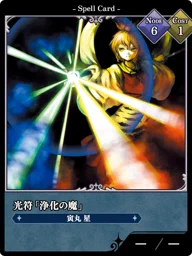 光符「浄化の魔」