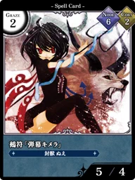 鵺符「弾幕キメラ」