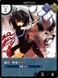 鵺符「弾幕キメラ」