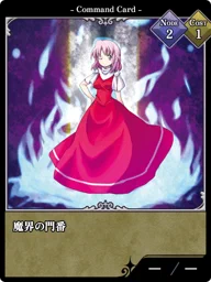 魔界の門番