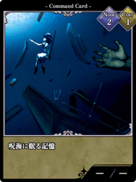 呪海に眠る記憶