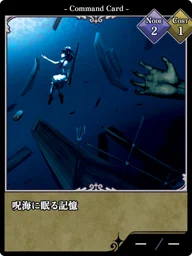 呪海に眠る記憶