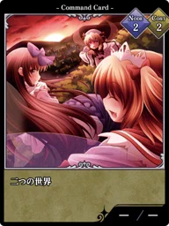 二つの世界