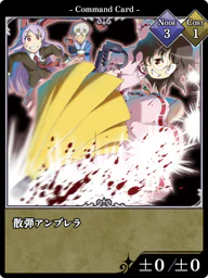 散弾アンブレラ