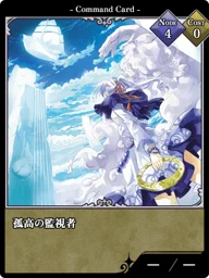 孤高の監視者