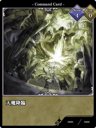 天魔降臨