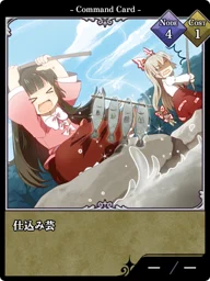 仕込み芸