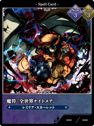 魔符「全世界ナイトメア」