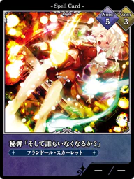 秘弾「そして誰もいなくなるか？」