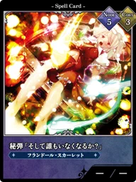 秘弾「そして誰もいなくなるか？」