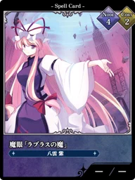 魔眼「ラプラスの魔」