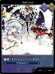騒葬「スティジャンリバーサイド」