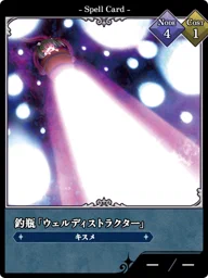 釣瓶「ウェルディストラクター」