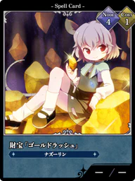 財宝「ゴールドラッシュ」