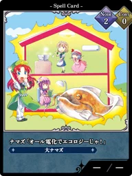 ナマズ「オール電化でエコロジーじゃ！」