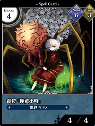 毒符「樺黄小町」