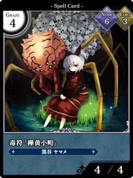 毒符「樺黄小町」