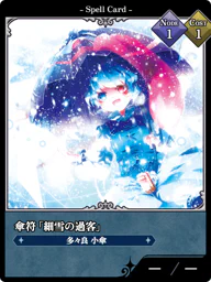 傘符「細雪の過客」