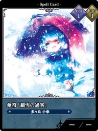 傘符「細雪の過客」