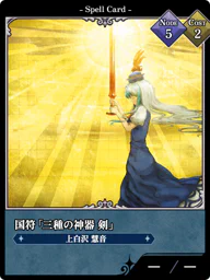 国符「三種の神器 剣」