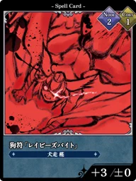 狗符「レイビーズバイト」