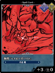 狗符「レイビーズバイト」