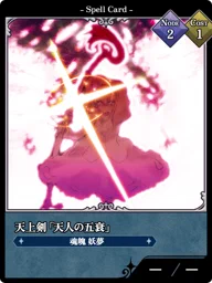 天上剣「天人の五衰」